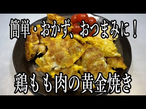 【グルメ】簡単・鶏もも肉の黄金焼き！おつまみ・おかずに最高