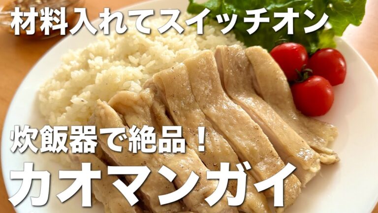 炊飯器で簡単！カオマンガイ☆ 材料入れて炊くだけだけ、お手軽レシピ