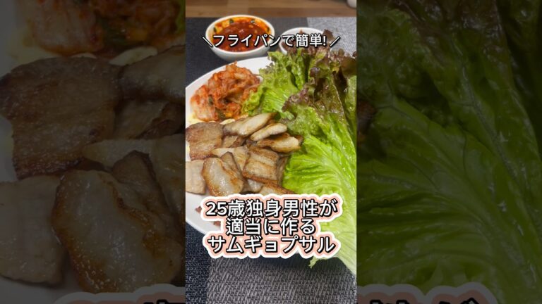 【フライパンで簡単!】25歳独身男性が適当に作るサムギョプサル #shorts #サムギョプサル #삼겹살 #料理 #韓国料理