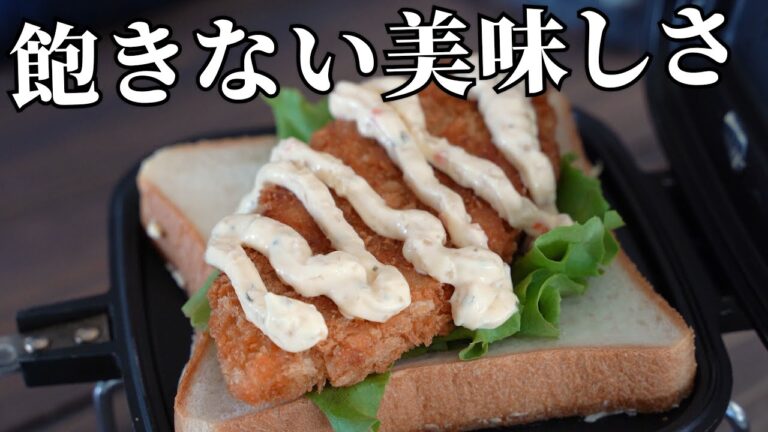 【キャンプ飯】白身フライとタルタルソースのホットサンド【簡単レシピ】
