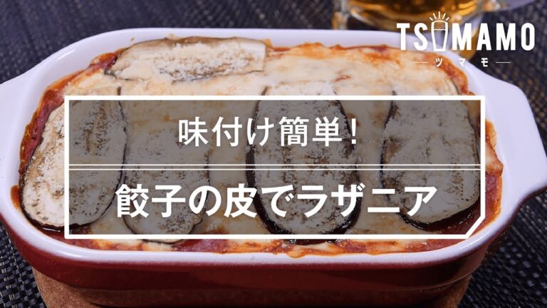 【簡単おつまみ】餃子の皮でラザニアのレシピ