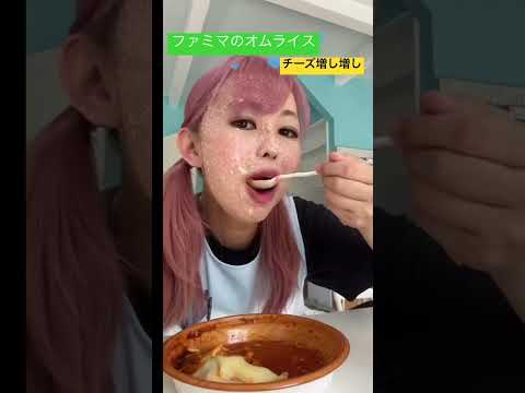 ファミマのオムライスチーズ増し増し