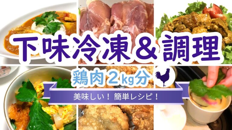 【鶏肉の下味冷凍】簡単で美味しい！鶏もも肉＆鶏むね肉のレシピ（タンドリーチキン・チキンカレー・竜田揚げ・茶わん蒸し・カツ丼）。作り置きしておくと便利！