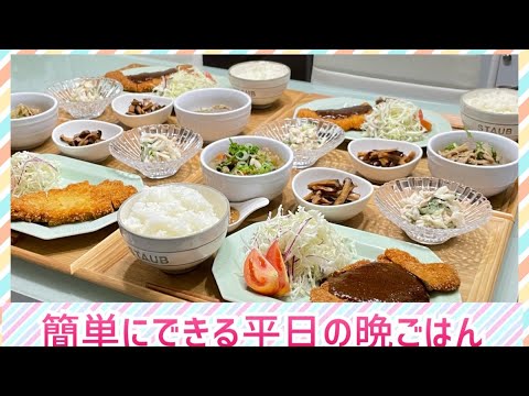 【晩ごはん作り】簡単で美味しい一汁三菜の晩ごはん😋