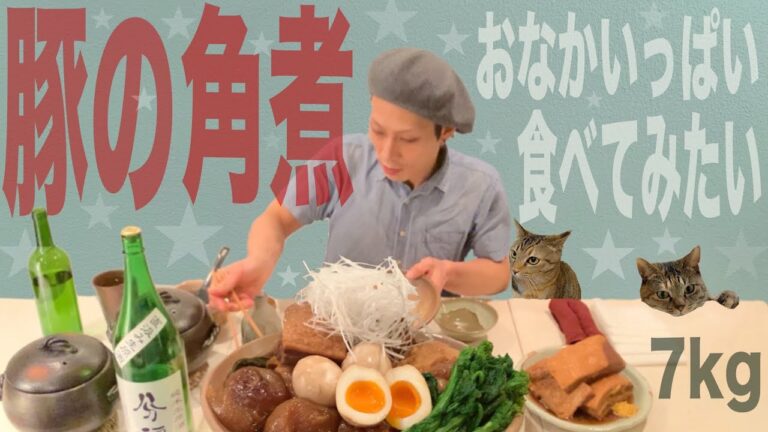 【大食い】とろとろの『豚の角煮』の作り方《総重量7kg》たくさん食べるのが夢だった！
