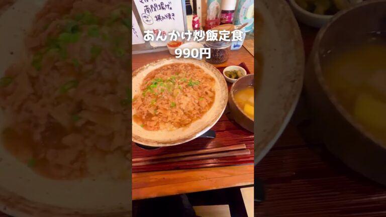 八丁堀駅あんかけ炒飯#東京ランチ #東京食べ歩き