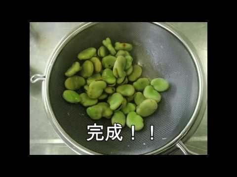 ソラマメのゆで方