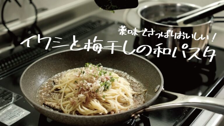 【この夏食べたい】薬味でさっぱり「イワシと梅干しの和パスタ」の作り方 [パスタレシピはBINANPASTA]