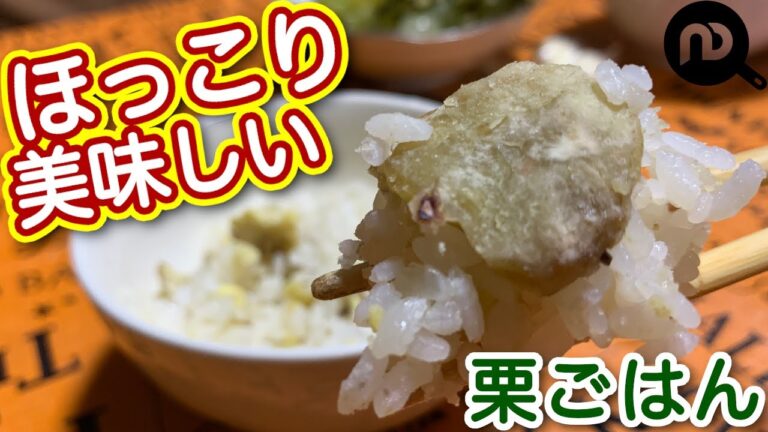 【栗ご飯レシピ】秋のほっこりご飯　冷めても美味しい栗ご飯　N.D.Kitchen