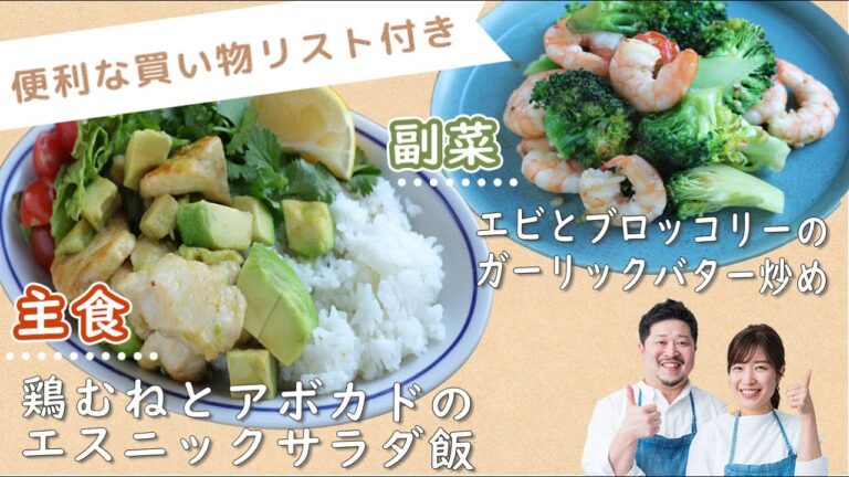 「鶏むねとアボカドのエスニックサラダ飯」「エビとブロッコリーのガーリックバター炒め」献立
