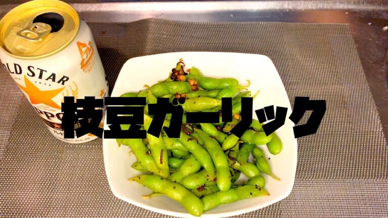 超簡単！ビールに合うおつまみを紹介！『枝豆ガーリック』