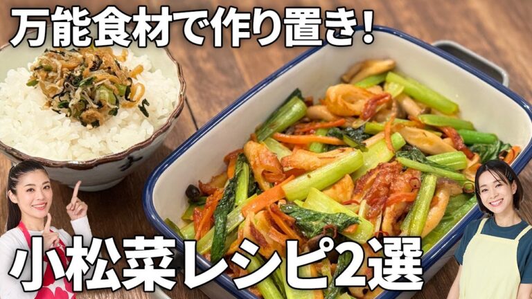 【作り置きにも】困ったときに役立つ！小松菜レシピ2選 #常備菜 #副菜 #簡単 #時短
