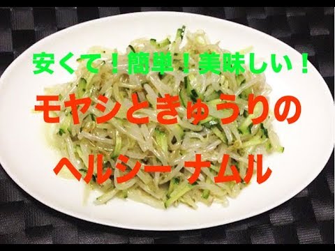 モヤシときゅうりのヘルシーナムル