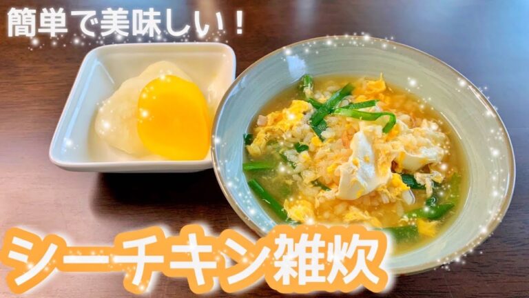 [シーチキン雑炊]　余ったご飯で驚くうまさ！