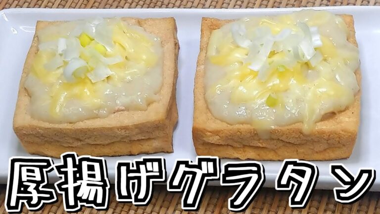 そのまま食べられる！フライパンで作る！！厚揚げグラタン★