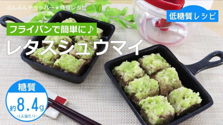 【低糖質レシピ】ぶんぶんチョッパー(レタスシュウマイ)