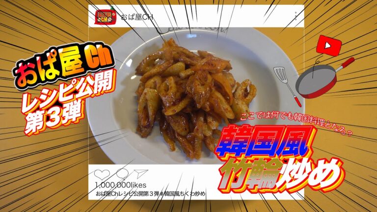 #ちくわ＃ちくわ料理＃韓国風＃韓国料理　おぱ屋レシピ公開３弾韓国風ちくわ炒め、한국풍치쿠와볶음