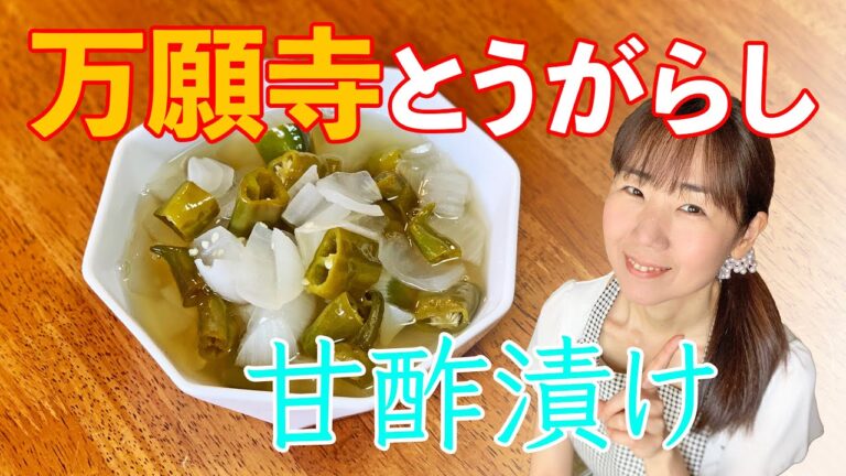 万願寺とうがらし甘酢漬け♪初心者さん向け料理レシピ動画＊ローカロリー食材でダイエット！【cooking】簡単便利な作り置き＜JAPAN＞