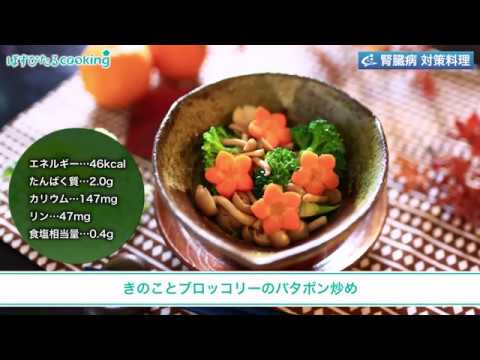 腎臓病対策レシピ【きのことブロッコリーのバタポン炒め】