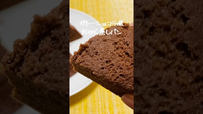 【小麦粉なし】ふわっふわ！ガトーショコラ風おから蒸しパンの作り方【低糖質おやつ】#shorts