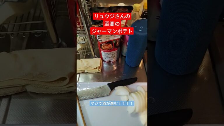 リュウジさんの至高のジャーマンポテト作ってみた！ #リュウジのバズレシピ #至高 #shorts #fyp #酒豪先生