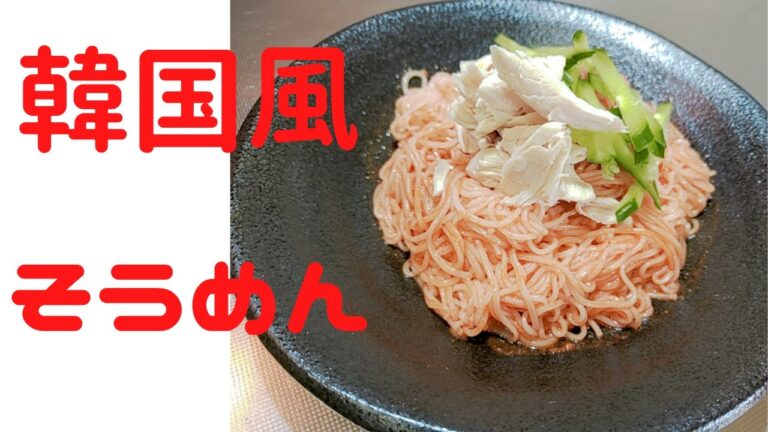そうめんを韓国の味に仕上げる