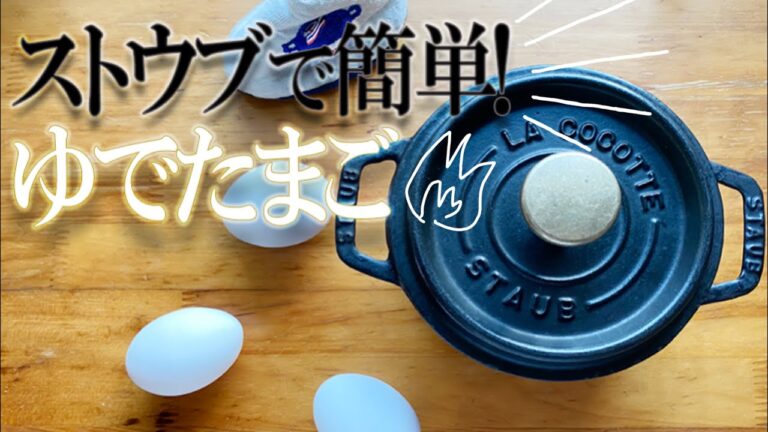 ストウブで簡単！つるりんゆでたまご　お水はほんの少〜し　デリ風アボカド卵サラダを作ります