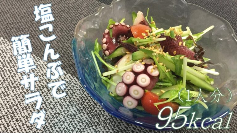 決め手は塩こんぶ！簡単おつまみサラダのレシピをご紹介