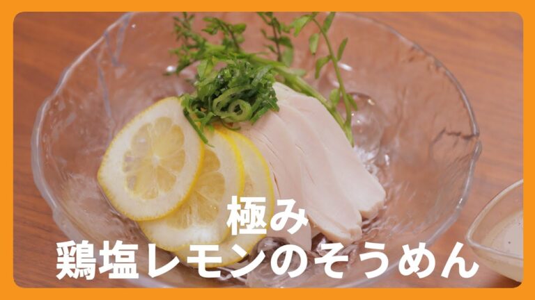 #1 極み 鶏塩レモンのそうめん