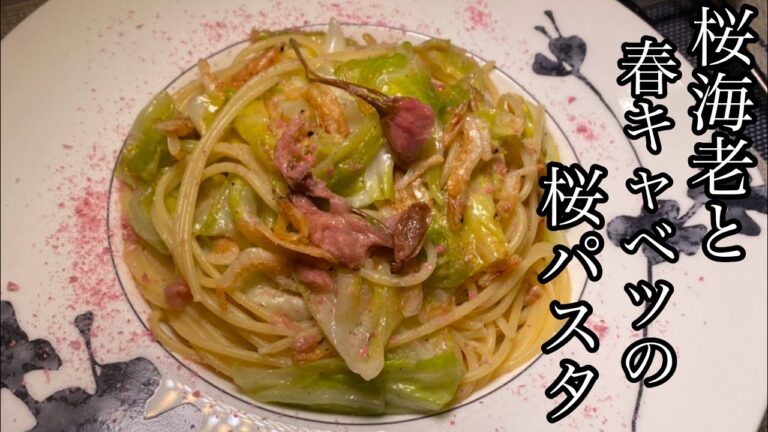 【極うまパスタ】桜海老と春キャベツの桜パスタが驚きのうまさ！