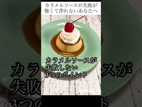 カラメルソースの失敗が怖いあなたへ【カラメルソースが失敗しない3つのポイント】#shorts