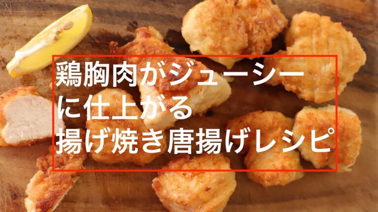 【ヘルシー】鶏胸肉で作るジューシーな揚げ焼き唐揚げの作り方！