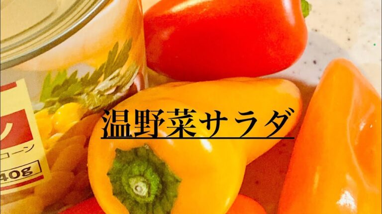 「#かんたん料理 」#温野菜サラダ#vegetables salad#忙しい人に#かんたんレシピ #madalinglutuin