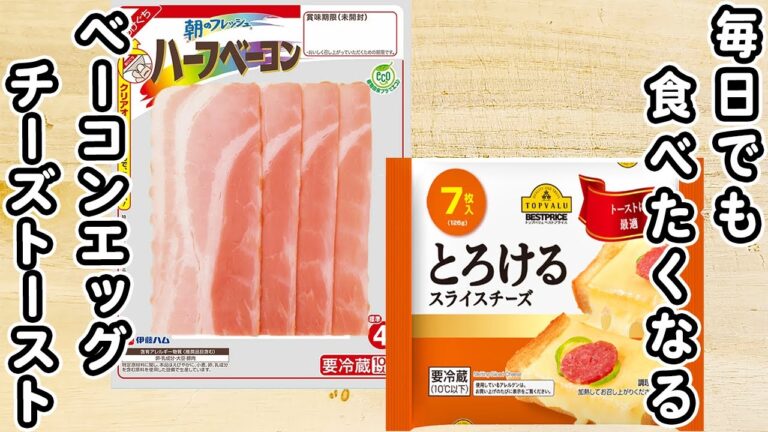 ベーコンチーズエッグトーストの作り方！毎日でも食べたい朝ごはんレシピ【簡単アレンジトーストレシピ】