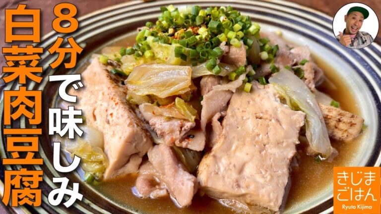 人気レシピ! 【白菜と豚バラ 肉豆腐】フライパンで８分煮るだけ 短時間で味しみ