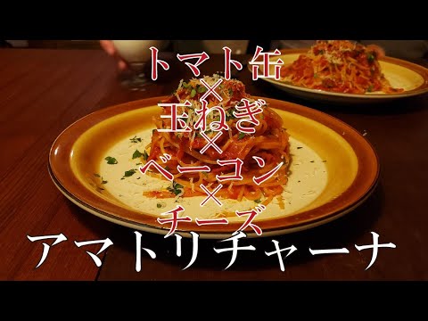 【トマト缶×玉ねぎ×ベーコン×チーズ】アマトリチャーナ
