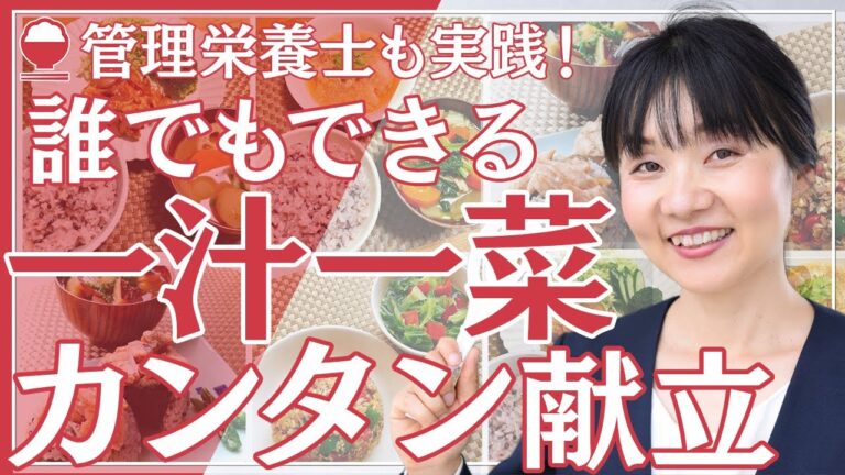 【一汁一菜★簡単献立のキホン】もう迷わない！健康かつ時短料理のポイント【管理栄養士】