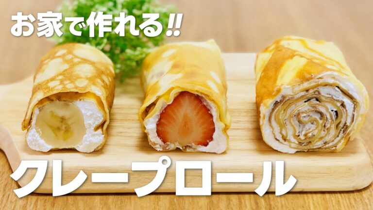 クレープロールの作り方 / お家のフライパンで作れる!! 簡単お菓子作りレシピ