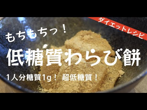 【低糖質】超低カロリー！低糖質わらび餅の作り方【ダイエット】