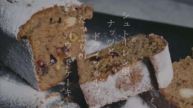 【シュトーレン風】クリスマスにピッタリ！スパイスが効いたパウンドケーキの作り方！