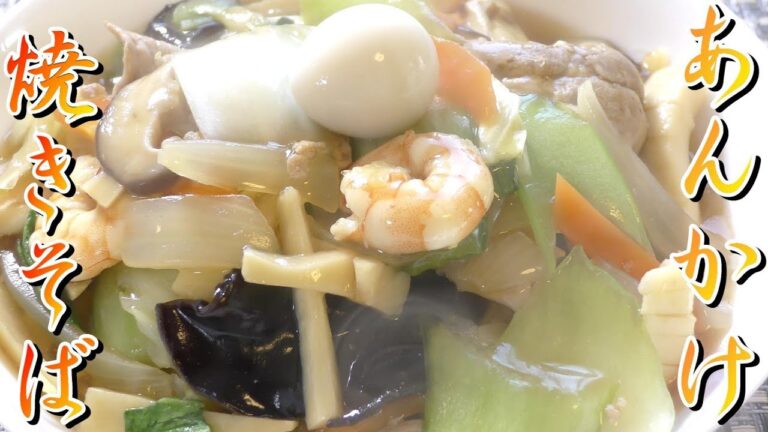 レシピ【和食のプロ】が教える！簡単　美味しいあんかけ焼きそば作り方