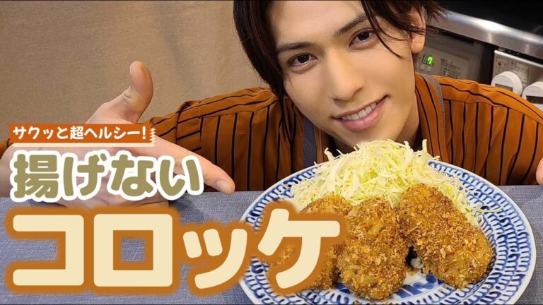【低カロリー】油で揚げない、トースターで仕上げたコロッケ【時短料理】【加藤将】
