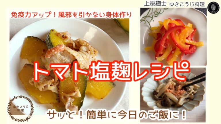 【免疫力アップ！トマト塩麹レシピ】～毎日少しづつ発酵食❕を取る生活～