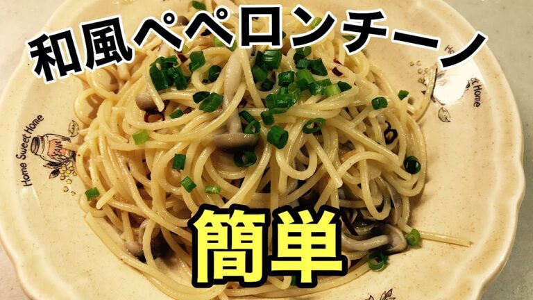 和風ペペロンチーノ