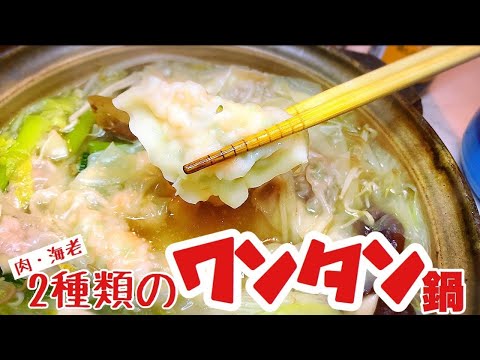【寒い時は鍋】美味しいワンタン鍋✨