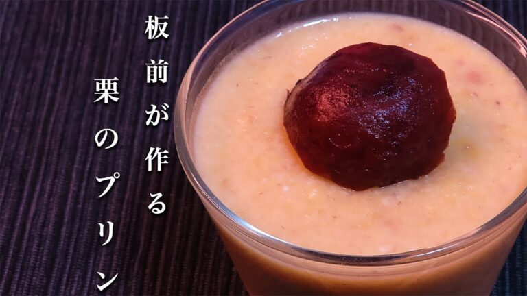【栗プリン】革命的に美味しい人気レシピの作り方！