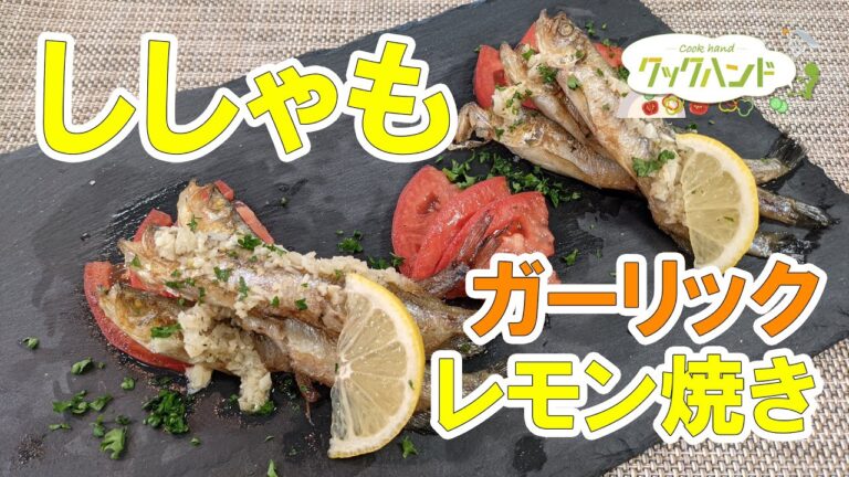 【洋食】ししゃものガーリックレモン焼きの作り方（クックハンド2021/11/18放送）