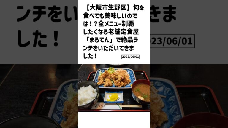 大阪市生野区の方必見！【号外NET】詳しい記事はコメント欄より