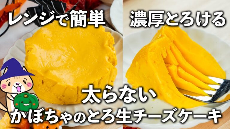 【ダイエット】材料5つ！レンジで簡単✨濃厚とろける💕ヘルシーなかぼちゃのとろ生チーズケーキ🎃 #ハロウィンスイーツ #ヘルシーレシピ #ダイエットスイーツ