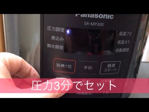 Panasonic電気圧力鍋 【和食】30分でごぼうと鳥肉の簡単煮物作り方